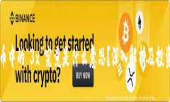 虚拟币中的“3x”究竟是什么意思？深入解析及投