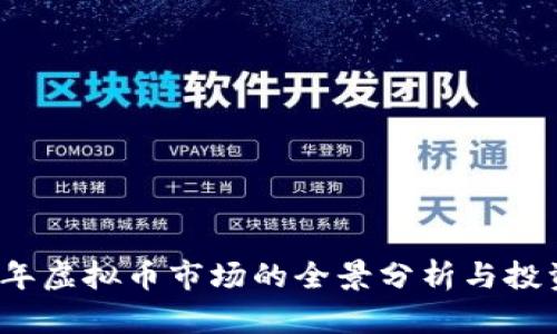 2023年虚拟币市场的全景分析与投资指南