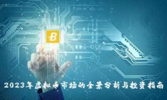 2023年虚拟币市场的全景分