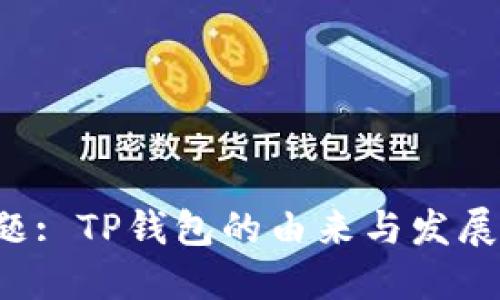 标 题: TP钱包的由来与发展历程