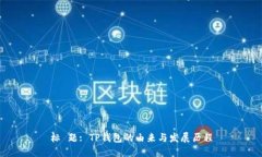 标 题: TP钱包的由来与发展历程