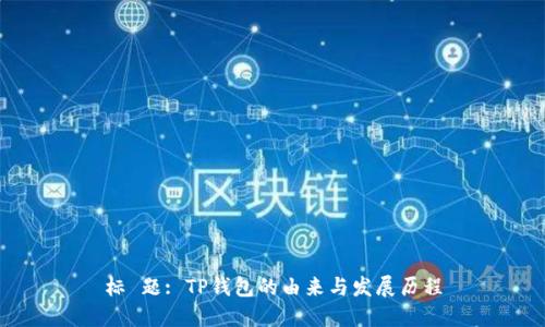 标 题: TP钱包的由来与发展历程