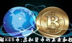 深入了解KRB币：虚拟货币的未来和投资机会