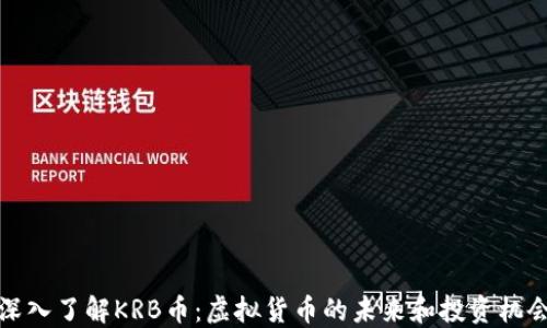 
深入了解KRB币：虚拟货币的未来和投资机会