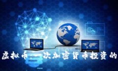 扎比特虚拟币：一次加密货币投资的新机遇