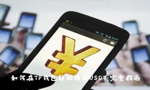 如何在TP钱包轻松购买USDT:完整指南