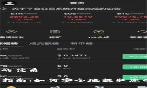 思考一个且的优质
TP钱包提取指南:如何安全地提取您的数字资产?