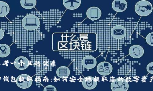 思考一个且的优质
TP钱包提取指南:如何安全地提取您的数字资产?