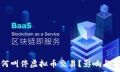   央行为何叫停虚拟币交易？影响与前景分析