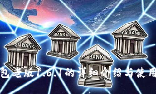 TP钱包老版1.6.1的详细介绍与使用指南