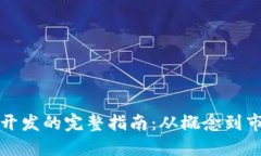 虚拟币开发的完整指南：从概念到市场实施