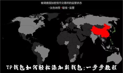 TP钱包如何轻松添加新钱包:一步步教程