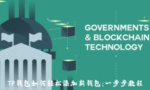 TP钱包如何轻松添加新钱包:一步步教程