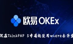 如何在ThinkPHP 5中有效使用where条件查询