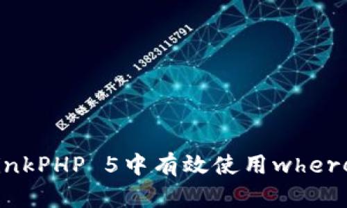 如何在ThinkPHP 5中有效使用where条件查询