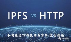 如何通过TP钱包购买薄饼：完全指南