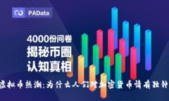 虚拟币热潮：为什么人们对加密货币情有独钟？