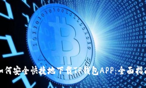 如何安全快捷地下载TP钱包APP:全面指南