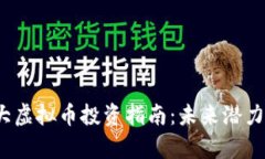 2023年十大虚拟币投资指南：未来潜力与风险分析