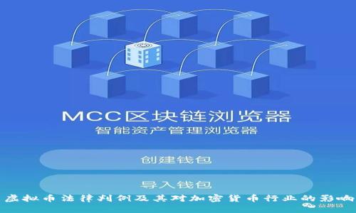 虚拟币法律判例及其对加密货币行业的影响