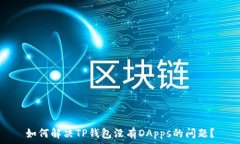   如何解决TP钱包没有DApps的问题？
