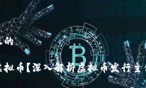 思考一个且的

谁在发行虚拟币？深入解析虚拟币发行主体及其影响