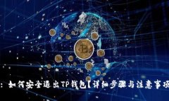 : 如何安全退出TP钱包？详细步骤与注意事项