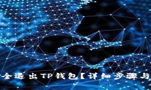 : 如何安全退出TP钱包?详细步骤与注意事项