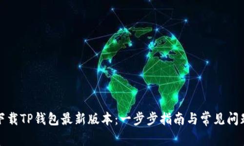 如何下载TP钱包最新版本:一步步指南与常见问题解答