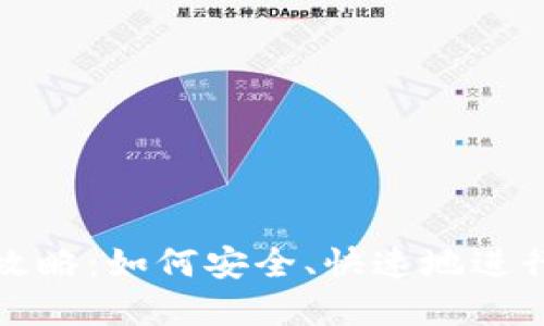 虚拟币转账全攻略：如何安全、快速地进行加密货币转账