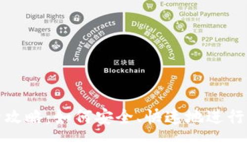 虚拟币转账全攻略：如何安全、快速地进行加密货币转账