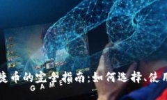 虚拟快捷币的完全指南：如何选择、使用及投资