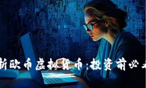 深入解析欧币虚拟货币:投资前必看的指南