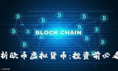 深入解析欧币虚拟货币：投资前必看的指南