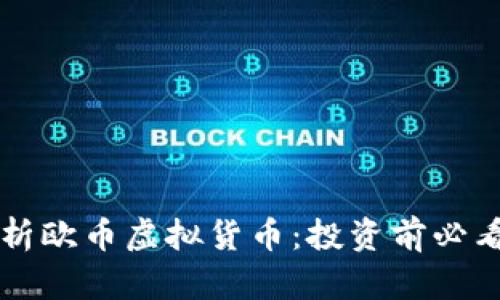 深入解析欧币虚拟货币:投资前必看的指南