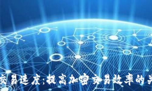 TP钱包交易速度:提高加密交易效率的关键因素