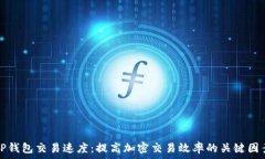   TP钱包交易速度：提高加密交易效率的关键因素