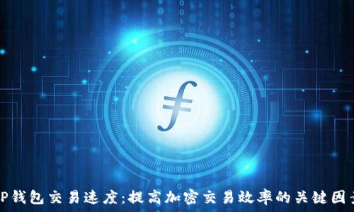 TP钱包交易速度:提高加密交易效率的关键因素