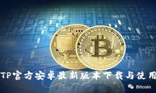 优质TP官方安卓最新版本下载与使用指南