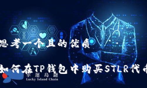 思考一个且的优质
如何在TP钱包中购买STLR代币