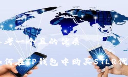 思考一个且的优质
如何在TP钱包中购买STLR代币