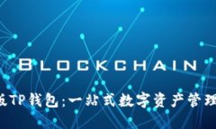 IOS版TP钱包：一站式数字资产管理工具