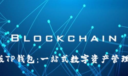 IOS版TP钱包:一站式数字资产管理工具