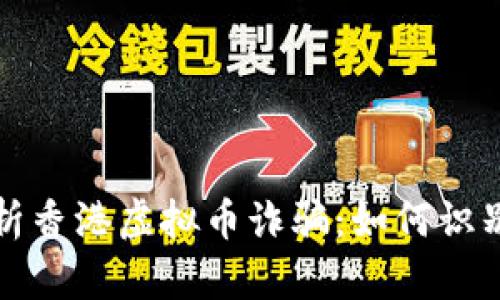 全面解析香港虚拟币诈骗:如何识别与防范