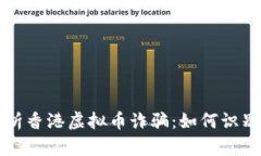 全面解析香港虚拟币诈骗