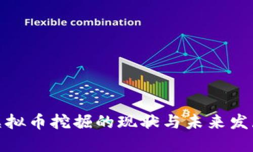 德国虚拟币挖掘的现状与未来发展趋势