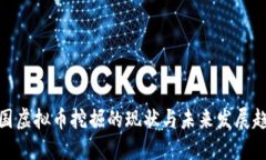 德国虚拟币挖掘的现状与