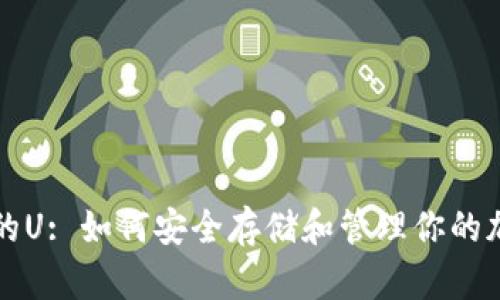 TP钱包的U: 如何安全存储和管理你的加密资产
