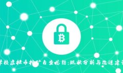 学校虚拟币挖矿自查总结