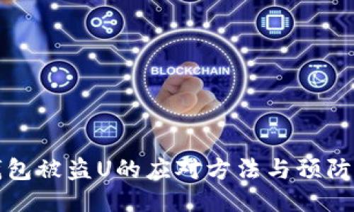 TP钱包被盗U的应对方法与预防技巧